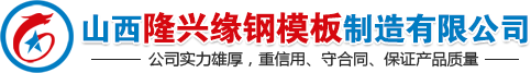 山西隆兴缘钢模板制造有限公司