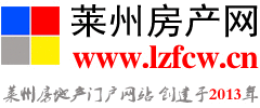 莱州房产网,莱州二手房网,莱州房产信息网,莱州租房