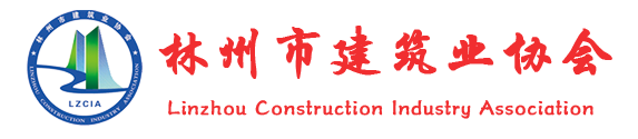 林州市建筑业协会