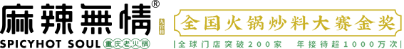 麻辣无情·重庆老火锅加盟