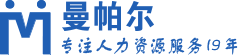 【曼帕尔】人事代理