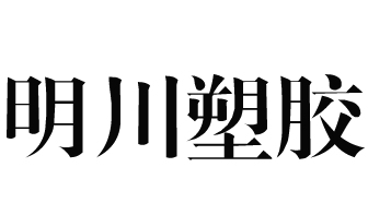 汕头市明川塑胶实业有限公司