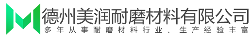 德州美润耐磨材料有限公司