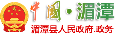 湄潭县人民政府