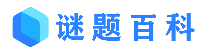 谜题百科