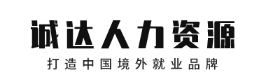 绵阳市诚达人力资源有限公司