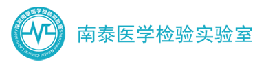 南泰医学检测实验室专业健康管理中心