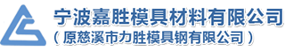 宁波嘉胜模具材料有限公司