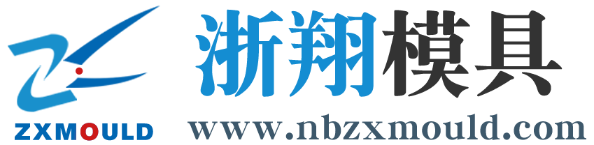 浙翔模具（宁波）有限公司