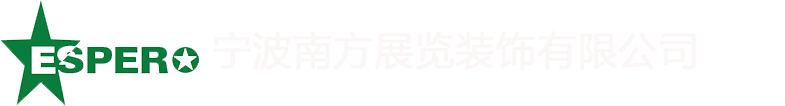 宁波展台设计搭建