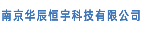 南京华辰恒宇科技有限公司