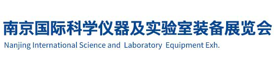 南京国际科学仪器及实验室装备展览会