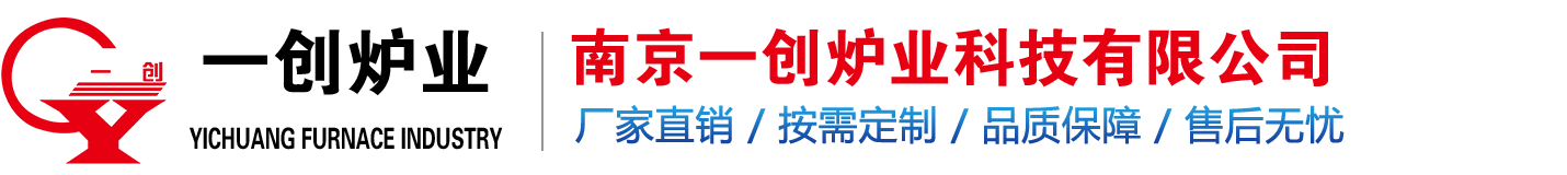 南京一创炉业科技有限公司