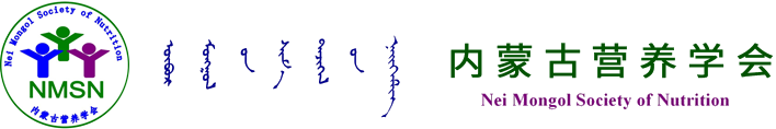 内蒙古营养学会