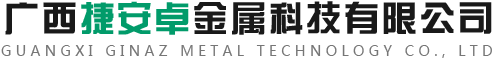 广西捷安卓金属科技有限公司