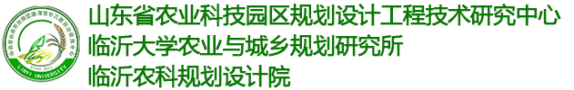 山东省农业科技园区规划设计工程技术研究中心