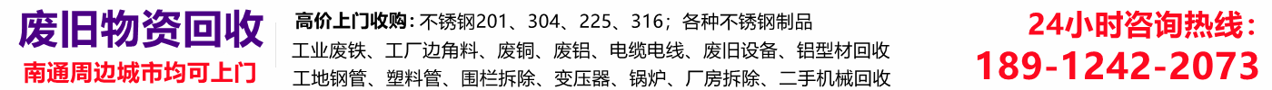 南通整厂废旧物资设备拆除回收,废旧金属回收,二手机械回收,南通物资回收