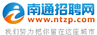 南通招聘网,南通人才网,南通人才市场招聘信息