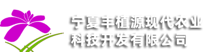 宁夏丰植源现代农业科技开发有限公司