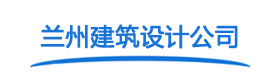 兰州甲级建筑设计院