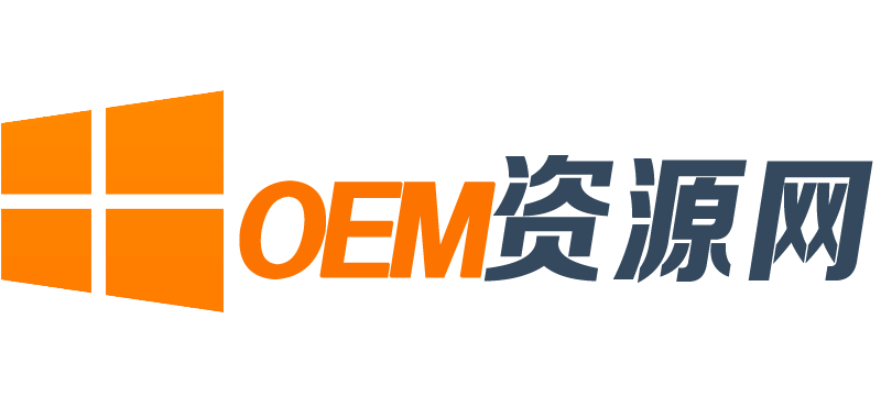 OEM资源网