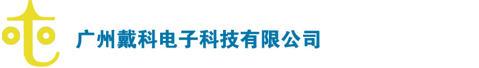 广州戴科电子科技有限公司OTO官方网站