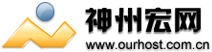 神州宏网―CNNIC认证,域名注册,虚拟主机,ASP空间,中文域名.8年服务30万用户