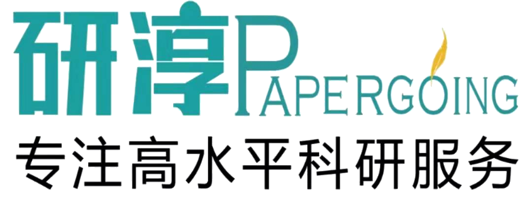 研淳(Papergoing)®SCI论文润色