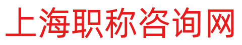 上海职称咨询网：13501851559/13764350217