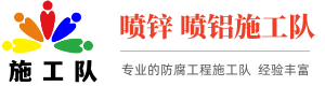 热喷锌施工队,热喷铝厂家,热喷涂,金属表面热喷锌(铝)处理大全