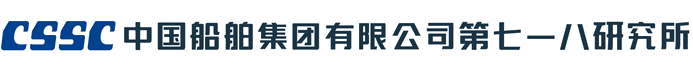 中国船舶集团有限公司第七一八研究所