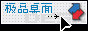 极品桌面：桌面从此精彩