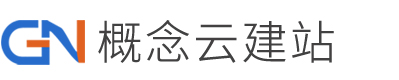 概念云建站平台提供网站建设