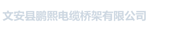 文安县鹏熙电缆桥架有限公司