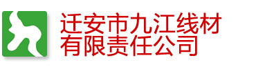 迁安市九江线材有限责任公司