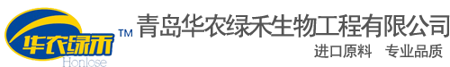 青岛华农绿禾生物工程有限公司