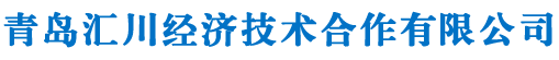 青岛汇川经济技术合作有限公司