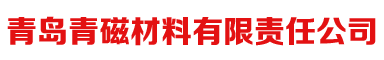 青岛青磁材料有限责任公司