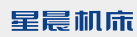 青岛星晨机床有限公司