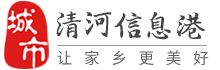 清河信息港