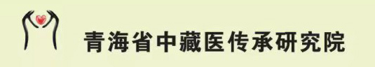 青海省中藏医传承研究院