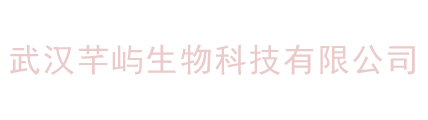 武汉芊屿生物科技有限公司