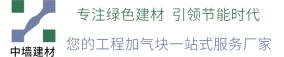 轻质隔墙板,alc板材,加气块,EPS模块,加气混凝土砌块,宁波EPS模块,加气砌块,混凝土砌块,宁波绍兴台州舟山,轻质隔墙板,加气砌块,EPS模块,蒸压加气混凝土砌块,加气砼砌块,砂加气板材,砂加气混凝土板材,alc板材