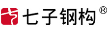 江苏七子建设科技有限公司徐州网架厂家