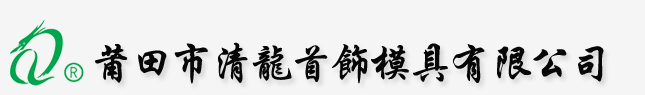 打尾机,首饰钢模,首饰模具,油压模具,清龙钢模配件,手镯缩头机,福建纪念品模具,清龙奖品模具