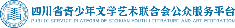 四川省青少年文学艺术联合会公众服务平台