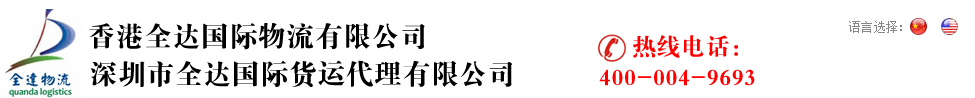 深圳市全达国际货运代理有限公司