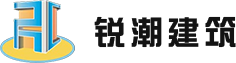 重庆锐潮建筑工程有限公司