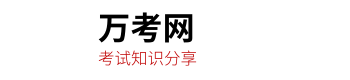 万考网，考试与学习知识分享平台