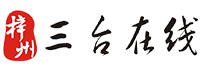 三台在线【三台本地综合信息门户网站】